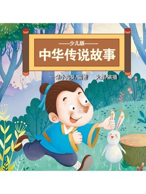 cover image of 少儿版中华传说故事